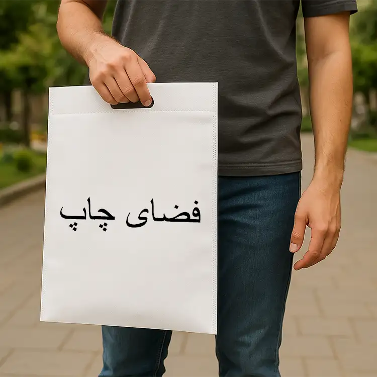 ساک دستی - کد ۶۷۱۶ 1 هدایای تبلیغاتی تهران سارنگ 6716 010 | هدایای تبلیغاتی تهران سارنگ