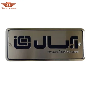 پلاک 4 هدایای تبلیغاتی تهران سارنگ پلاک