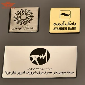 پلاک 3 هدایای تبلیغاتی تهران سارنگ پلاک