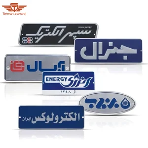 پلاک 8 هدایای تبلیغاتی تهران سارنگ پلاک
