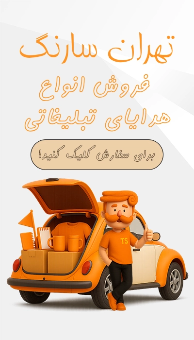 علنعلا | هدایای تبلیغاتی