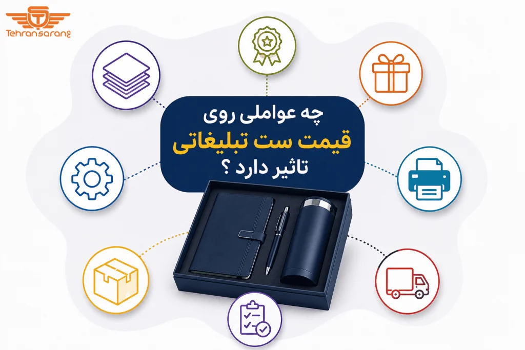 چه عواملی روی قیمت ست هدیه تبلیغاتی تأثیر داره؟ 2 هدایای تبلیغاتی تهران سارنگ چه عواملی روی قیمت ست هدیه تبلیغاتی تأثیر داره؟