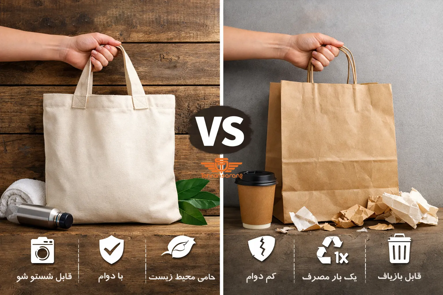 مقایسه ساک دستی پارچهای و کاغذی 1 هدایای تبلیغاتی تهران سارنگ تفاوت ساک دستی پارچهای و کاغذی