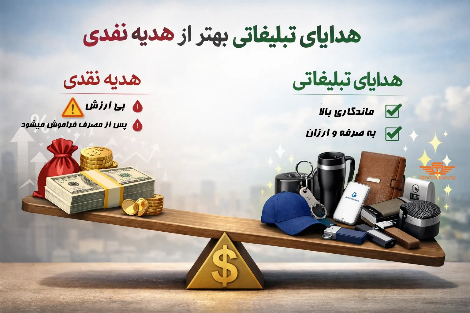 تاثیر دلار بر هدایای تبلیغاتی 1 هدایای تبلیغاتی تهران سارنگ تاثیر دلار بر هدایای تبلیغاتی