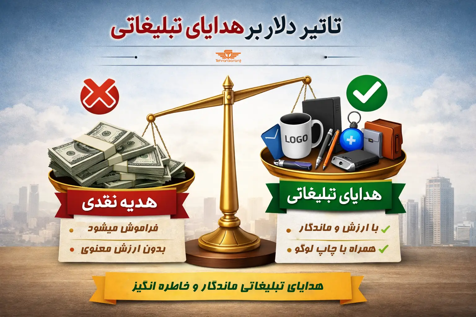 تاثیر دلار بر هدایای تبلیغاتی 2 هدایای تبلیغاتی تهران سارنگ هدایای تبلیغاتی بهتر از هدایای ریالی