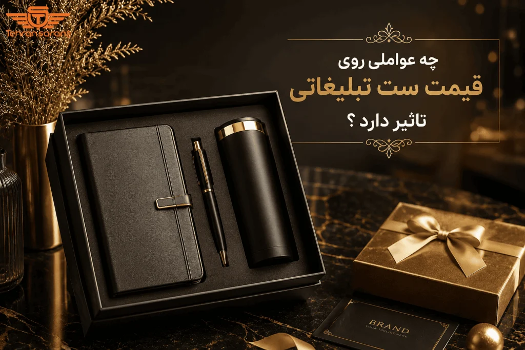 چه عواملی روی قیمت ست هدیه تبلیغاتی تأثیر داره؟ 3 هدایای تبلیغاتی تهران سارنگ عوامل تأثیر روی قیمت ست هدیه تبلیغاتی