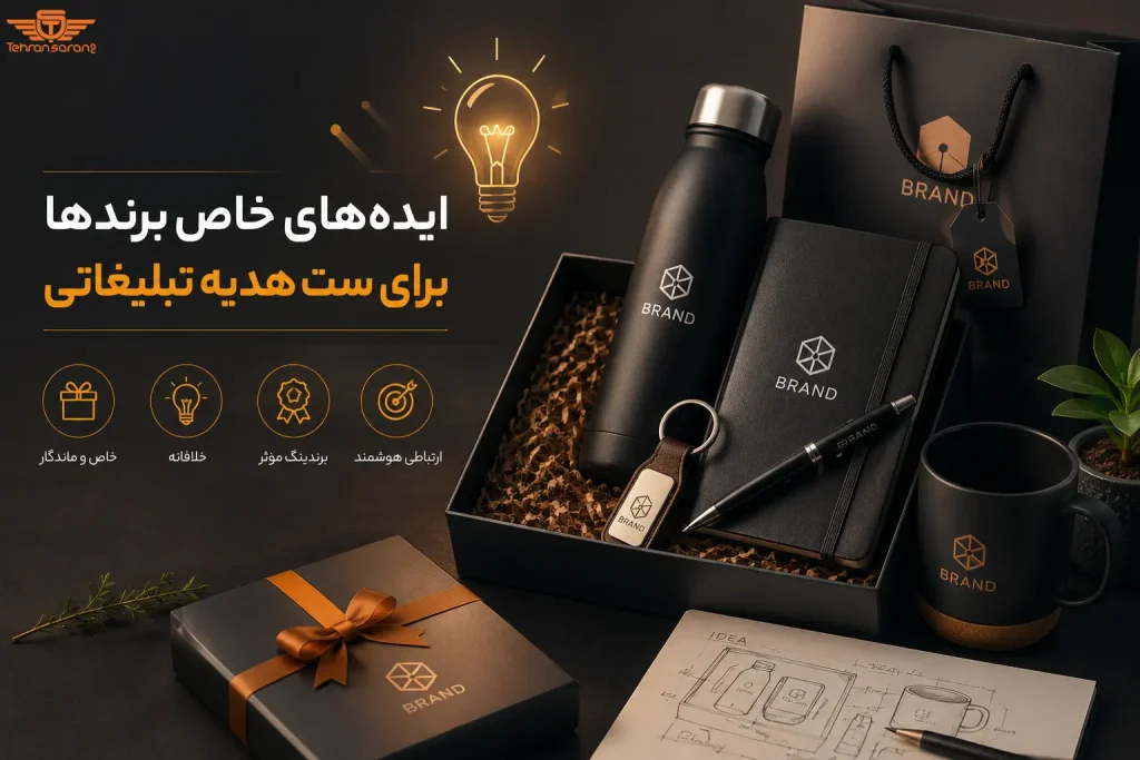 ایده‌های خاص برندها برای ست هدیه تبلیغاتی
