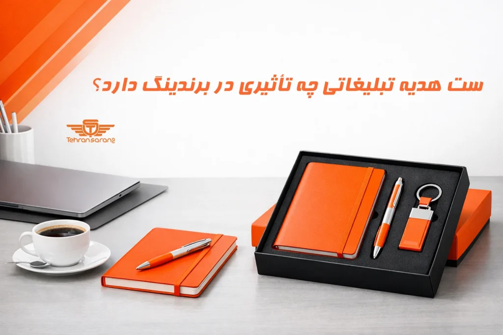 ست هدیه تبلیغاتی چه تأثیری در برندینگ دارد؟