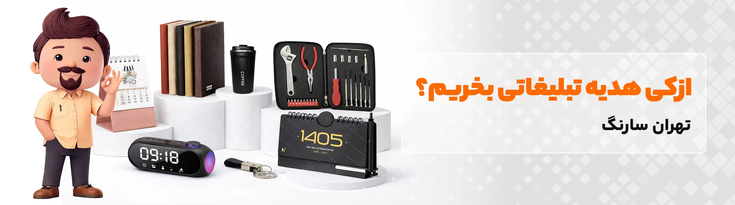 تهران سارنگ فروشگاه هدایای تبلیغاتی 3 هدایای تبلیغاتی تهران سارنگ از کی هدایای تبلیغاتی بخریم؟