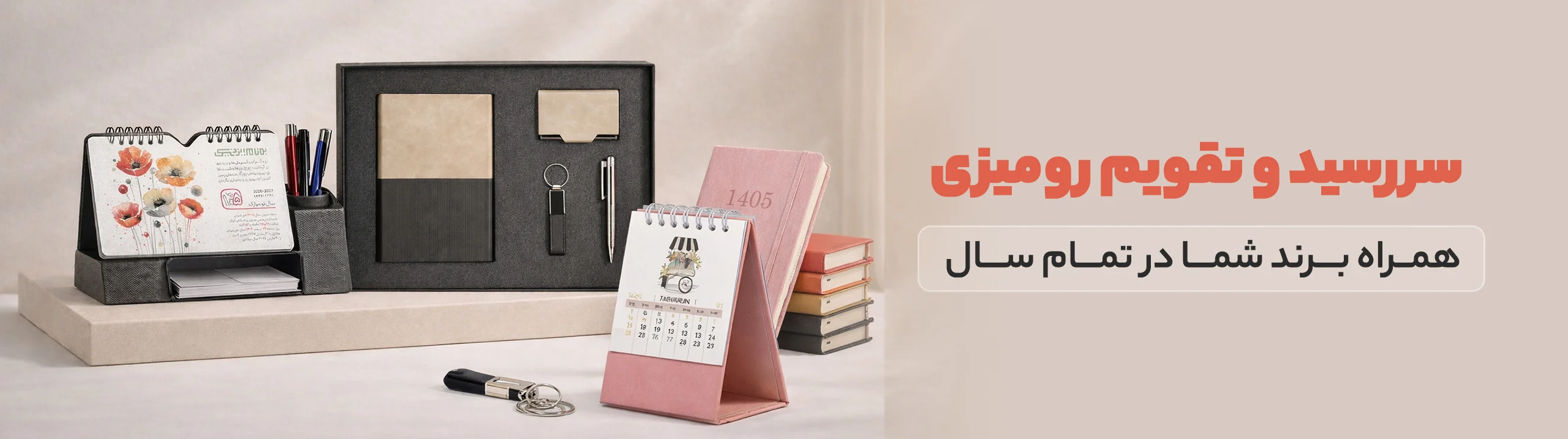 تهران سارنگ فروشگاه هدایای تبلیغاتی 32 هدایای تبلیغاتی تهران سارنگ سررسید و تقویم رومیزی
