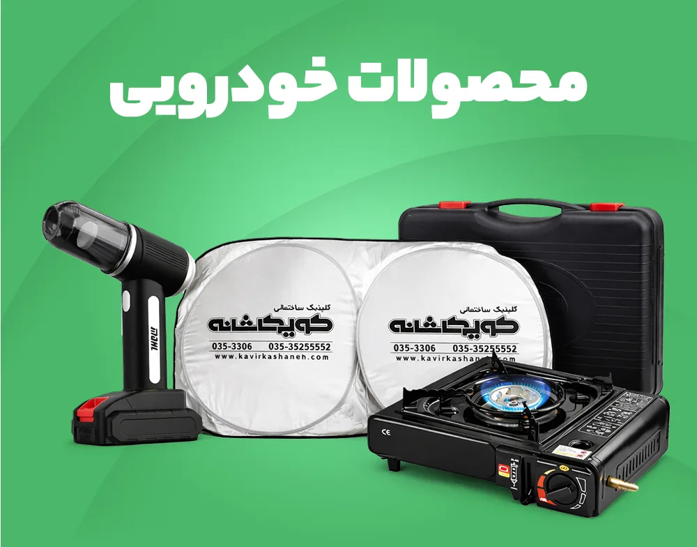 محصولات خودرویی