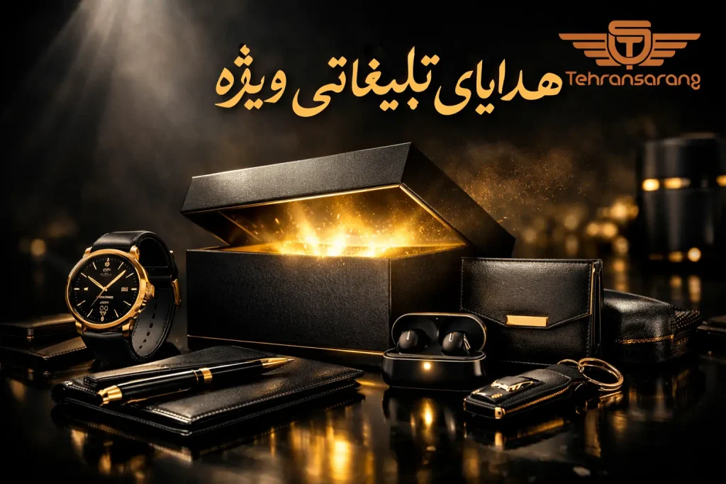 هدایای تبلیغاتی ویژه