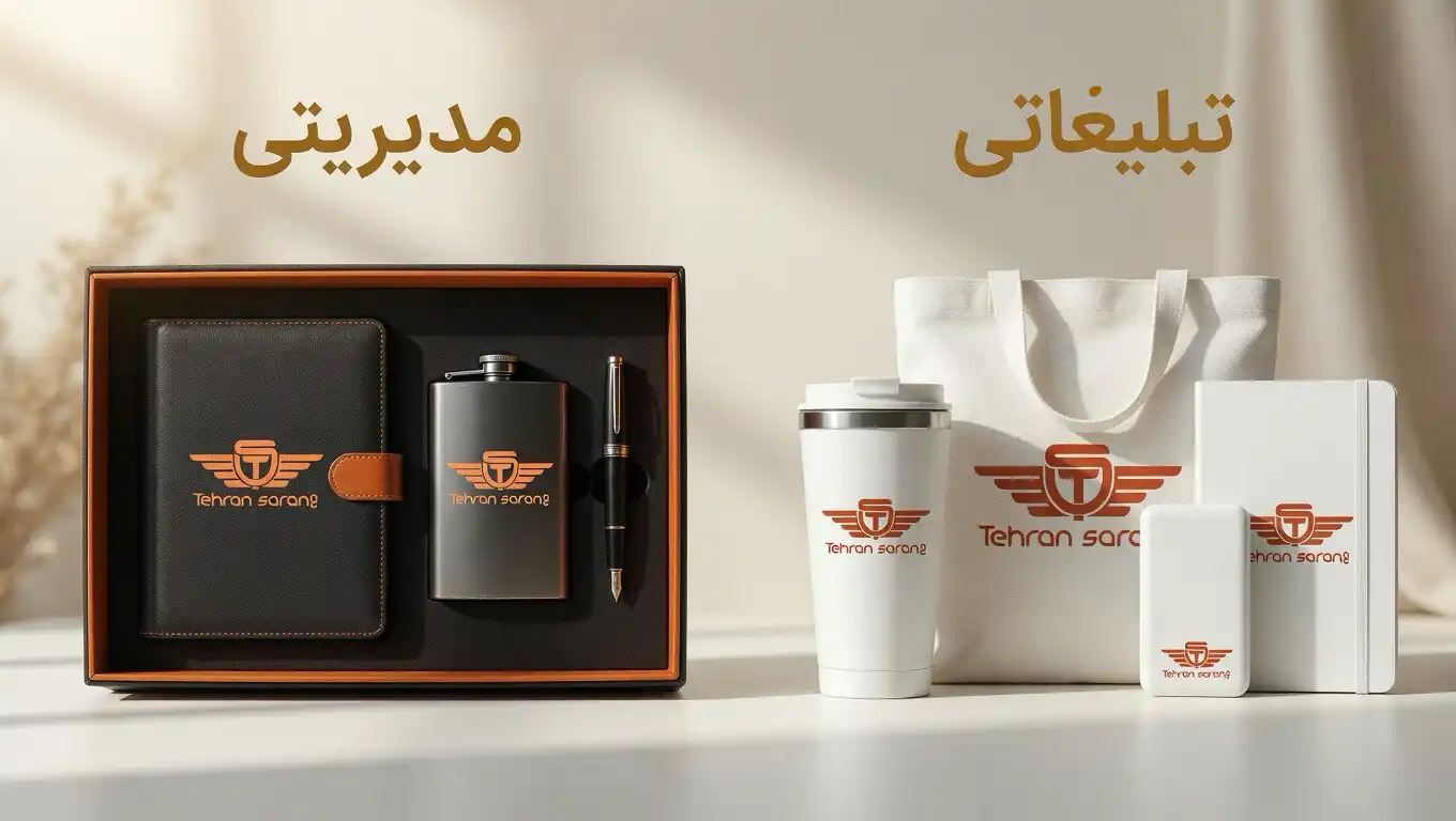 تفاوت ست هدیه مدیریتی و ست هدیه تبلیغاتی 1 هدایای تبلیغاتی تهران سارنگ تفاوت میان ست هدیه تبلیغاتی و ست هدیه مدیریتی