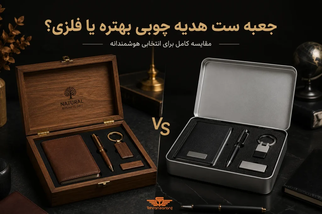 جعبه ست هدیه چوبی بهتره یا فلزی؟