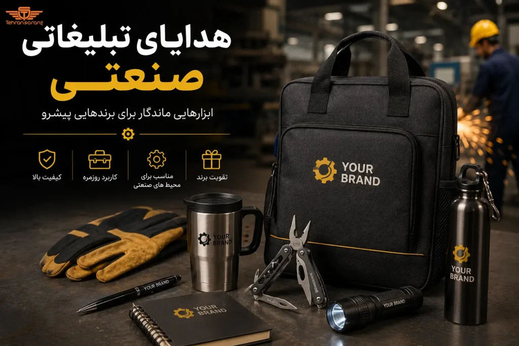 هدایای تبلیغاتی صنعتی