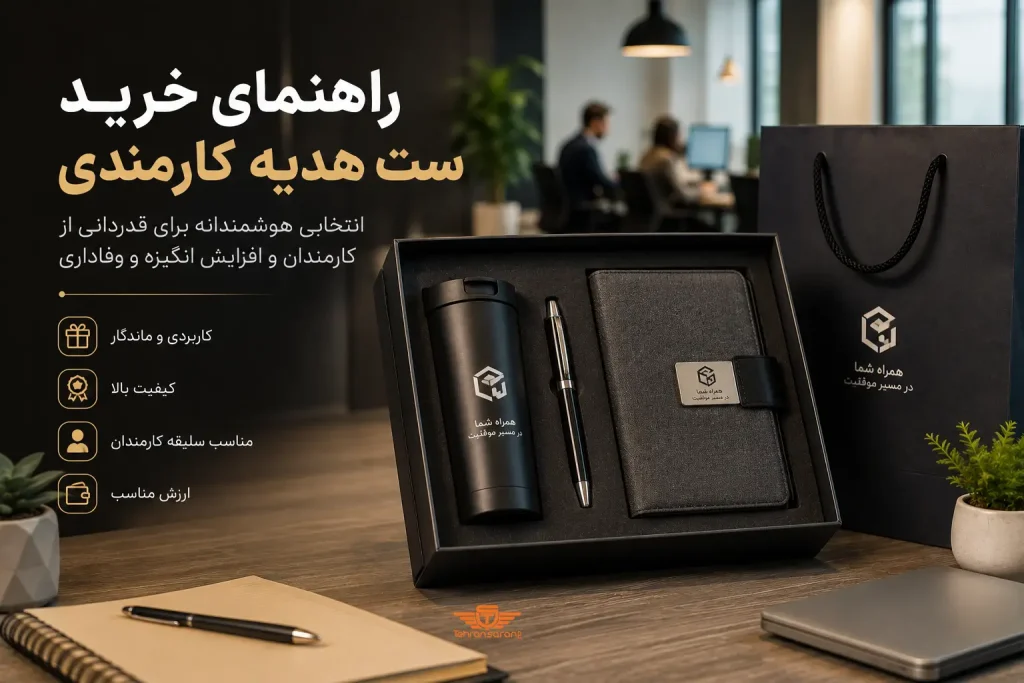 راهنمای خرید ست هدیه کارمندی