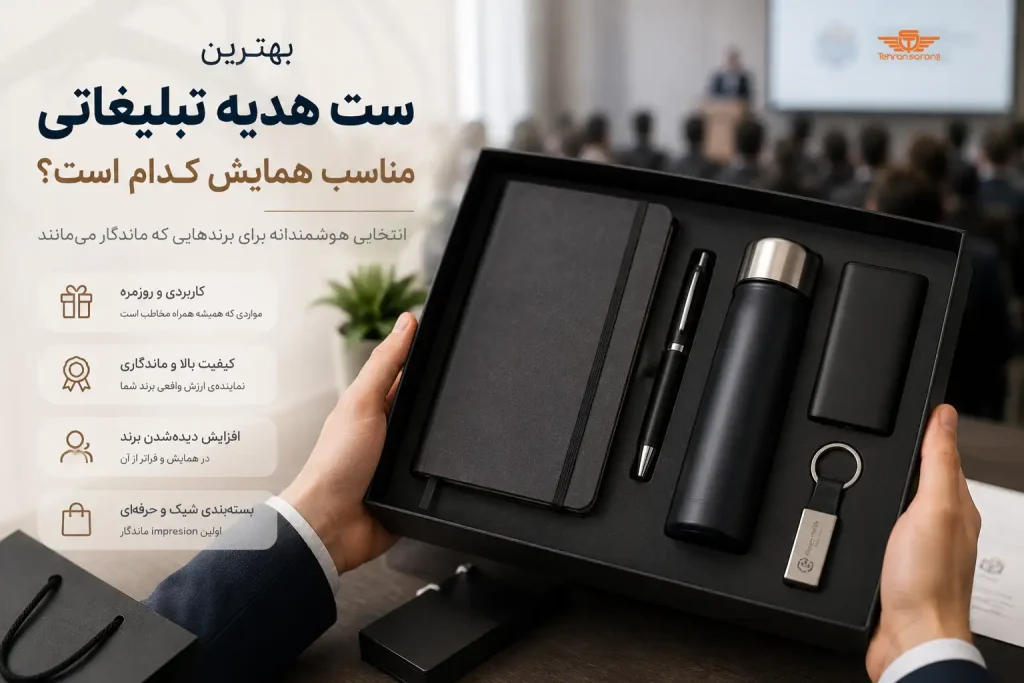 بهترین ست هدیه تبلیغاتی مناسب همایش کدام است؟