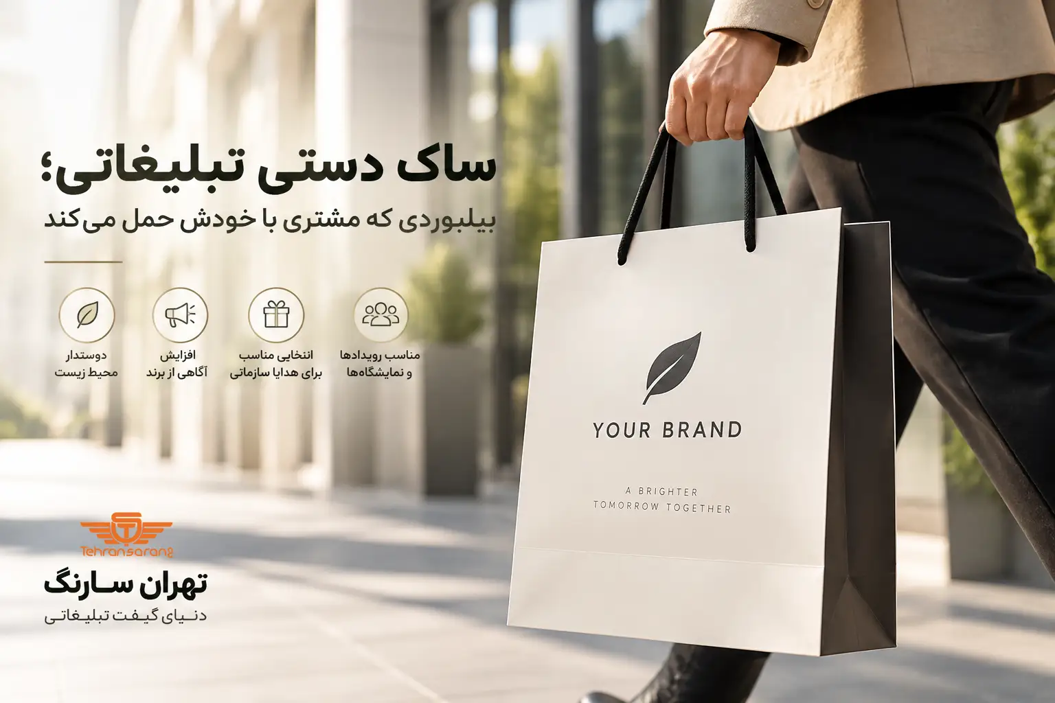 تهران سارنگ فروشگاه هدایای تبلیغاتی 88 هدایای تبلیغاتی تهران سارنگ ساک دستی تبلیغاتی بیلبرد متحرک در سطح تهران