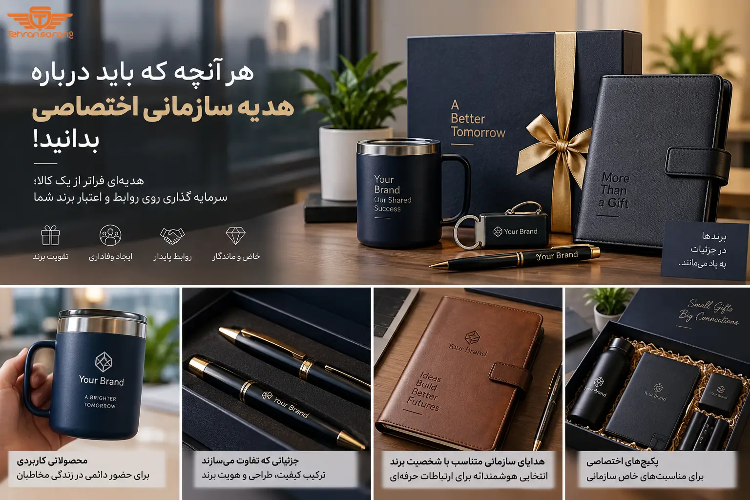 تهران سارنگ فروشگاه هدایای تبلیغاتی 87 هدایای تبلیغاتی تهران سارنگ هدایای سازمانی اختصاصی
