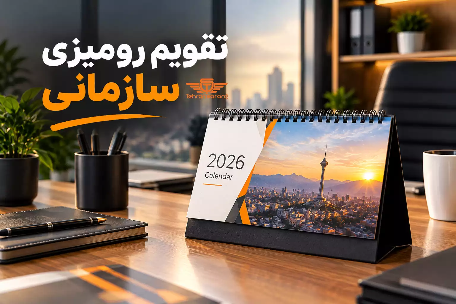 تهران سارنگ فروشگاه هدایای تبلیغاتی 88 هدایای تبلیغاتی تهران سارنگ تقویم رومیزی سازمانی
