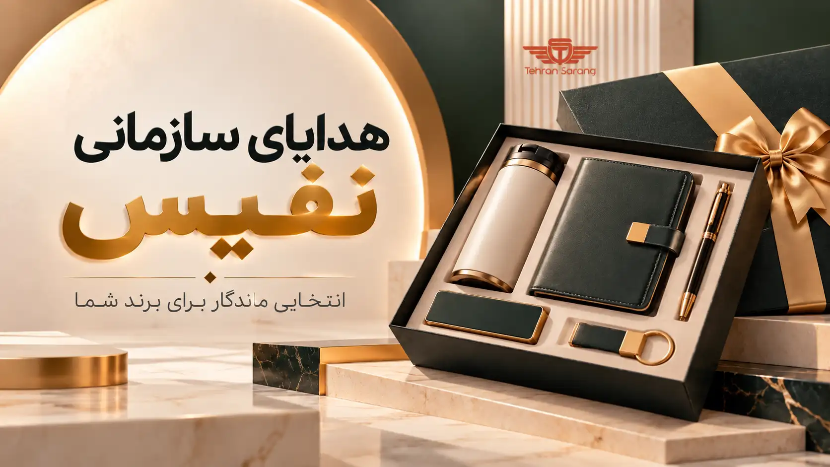 تهران سارنگ فروشگاه هدایای تبلیغاتی 88 هدایای تبلیغاتی تهران سارنگ هدایای سازمانی نفیس