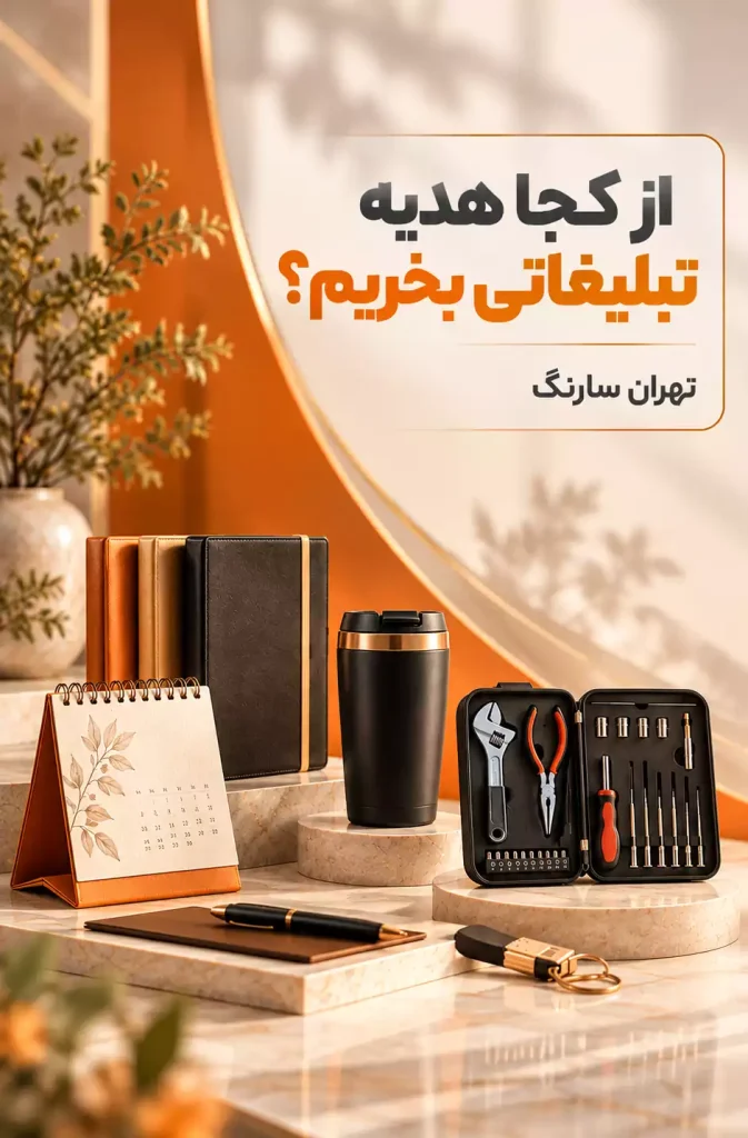 هدایای تبلیغاتی