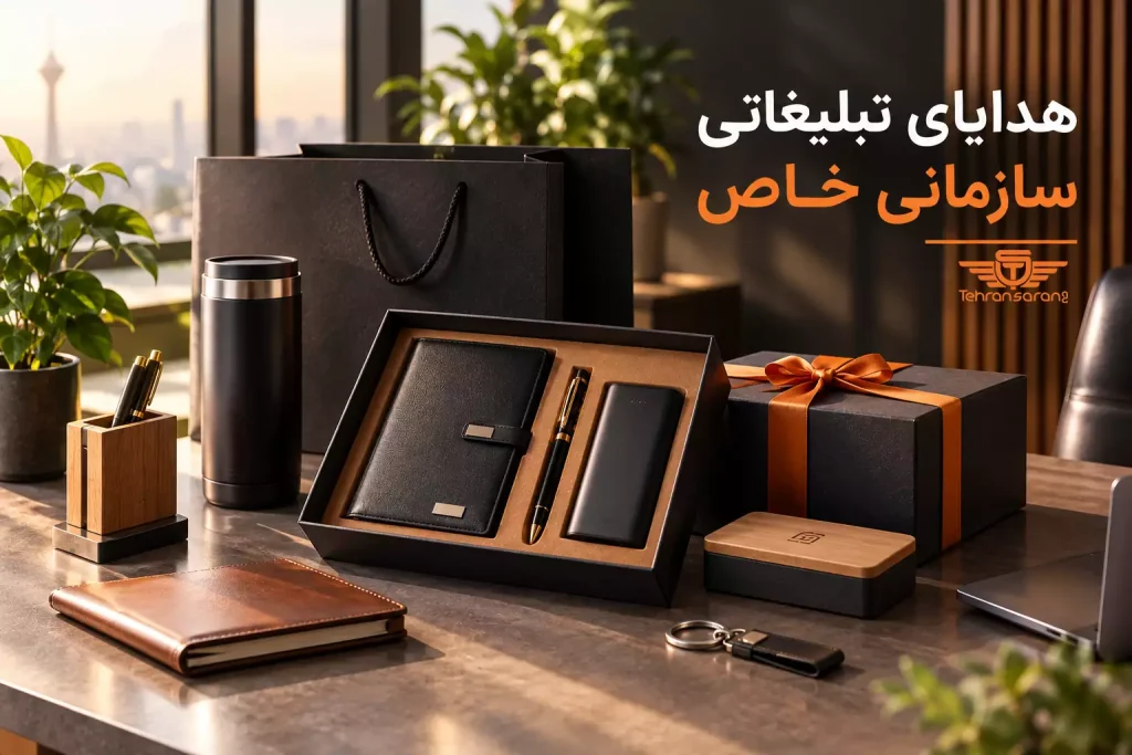 هدایای تبلیغاتی سازمانی خاص 1 هدایای تبلیغاتی تهران سارنگ هدایای تبلیغاتی سازمانی خاص