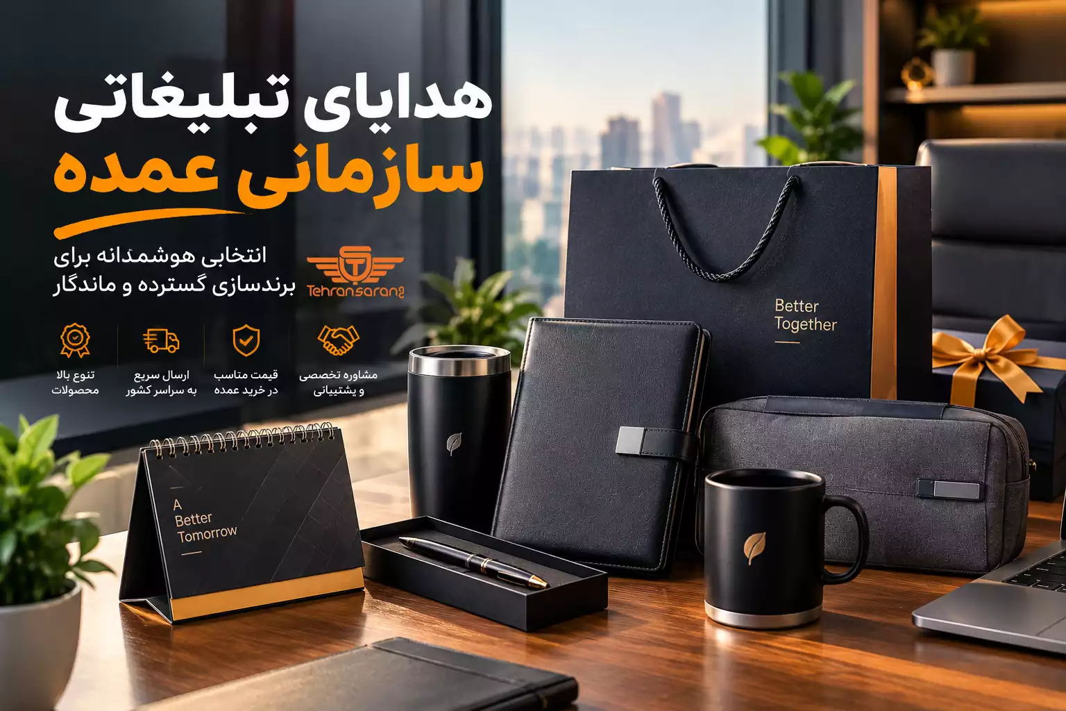 تهران سارنگ فروشگاه هدایای تبلیغاتی 88 هدایای تبلیغاتی تهران سارنگ هدایای تبلیغاتی سازمانی عمده
