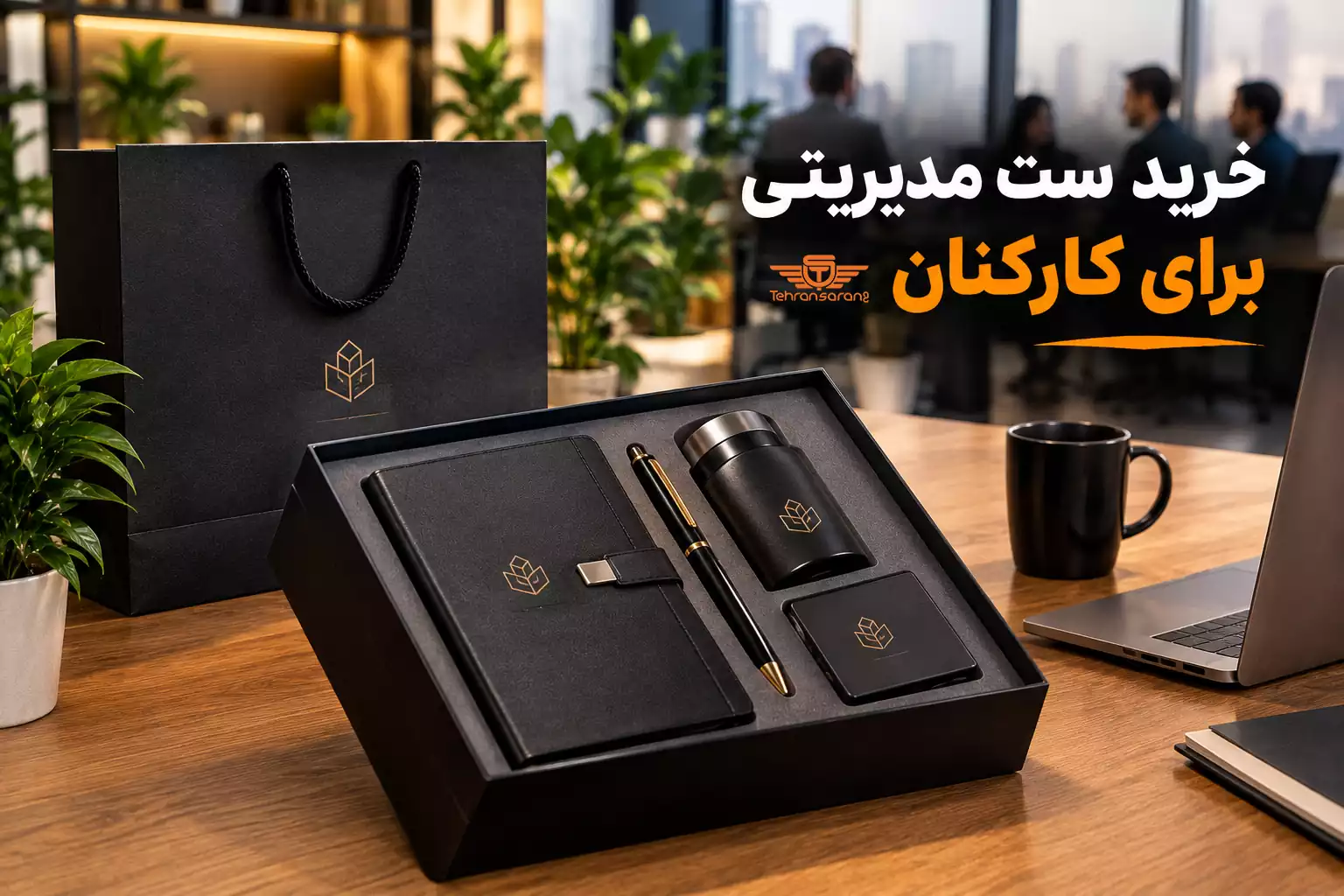 تهران سارنگ فروشگاه هدایای تبلیغاتی 88 هدایای تبلیغاتی تهران سارنگ ست مدیریتی برای کارکنان