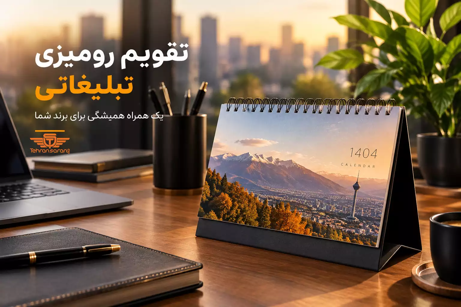 تهران سارنگ فروشگاه هدایای تبلیغاتی 86 هدایای تبلیغاتی تهران سارنگ تقویم رومیزی جذاب