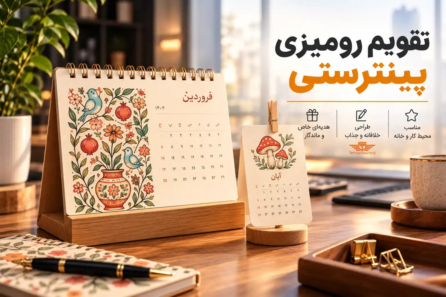 تهران سارنگ فروشگاه هدایای تبلیغاتی 88 هدایای تبلیغاتی تهران سارنگ تقویم رومیزی پینترستی
