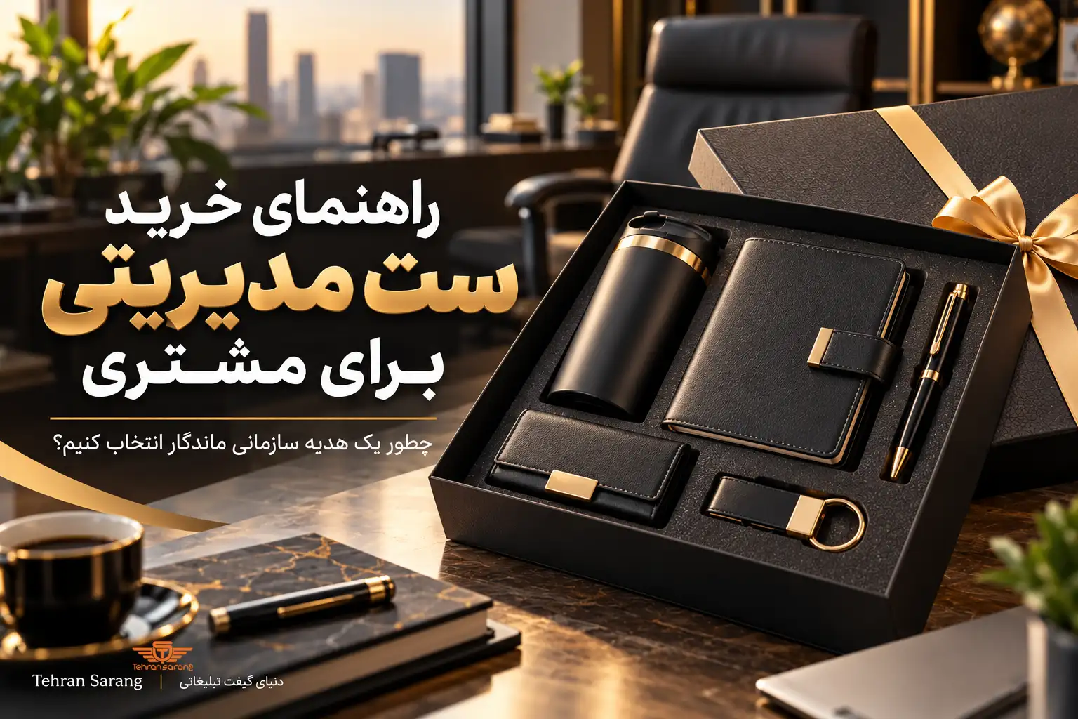 تهران سارنگ فروشگاه هدایای تبلیغاتی 88 هدایای تبلیغاتی تهران سارنگ ست مدیریتی برای مشتری